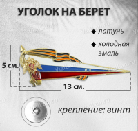 Уголок на Берет (Латунь, холодная эмаль, 1766) арт:756