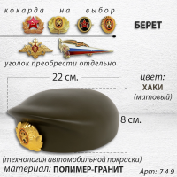 Берет (22*19*8, полимергранит, цвет Хаки, 2081) арт:749