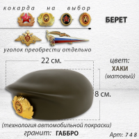 Берет (22*19*8, гранит Габбро, цвет хаки, 2590) арт:748