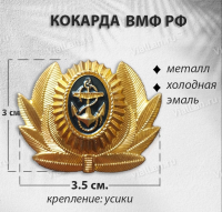 Кокарда Уставная Офицерская ВМФ МО ВС РОССИИ (Металл, холодная эмаль, 2593) арт:754