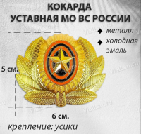 Кокарда Уставная Офицерская МО ВС РОССИИ (Металл, холодная эмаль, 1767) арт:755