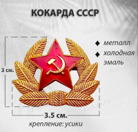 Кокарда СССР (Металл, холодная эмаль, 1782) арт:752