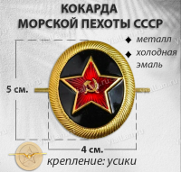 Кокарда Морской пехоты СССР (Металл, холодная эмаль, 1764) арт:750